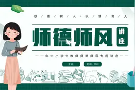 中小学教师立德树人师德师风培训专题讲座PPT课件视频封面