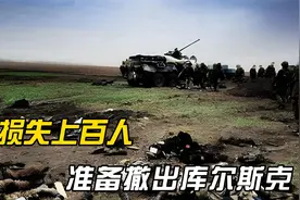俄军打进苏梅，乌军撑不住，1天损失上百人，准备撤出库尔斯克视频封面