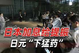 日本加息给提振日元“下猛药”，引发金融市场震动，多国股市大跌视频封面