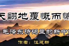 天翻地覆慨而慷，毛泽东诗词里的新中国，作者：汪建新视频封面