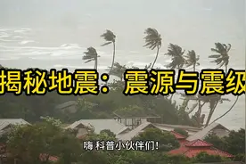 揭秘地震：震源与震级视频封面