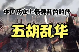 中国历史上最混乱的时代-五胡乱华视频封面