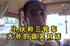 小伙和三轮车大爷的经典对话，大爷的CPU都快烧冒烟了！视频封面
