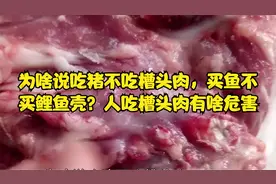 为啥说吃猪不吃槽头肉，买鱼不买鲤鱼壳？人吃槽头肉有啥危害