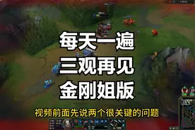 每天一遍，三观再见！金刚姐版！视频封面