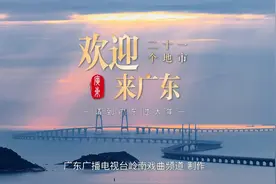 名家演绎《欢迎来广东》，21地市方言唱响广东魅力