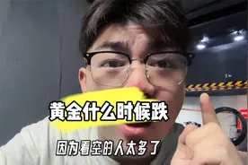 黄金北上是为了吓唬空头的吗？视频封面