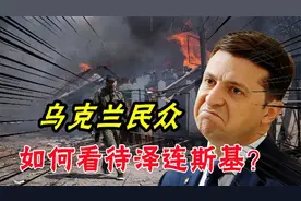 乌克兰民众，是如何看待泽连斯基的？答案或许出乎意料视频封面