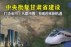 中央作出重要决定：批复甘肃打造省内4大都市圈，多城迎来新机遇视频封面
