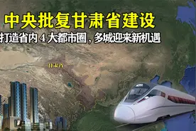中央作出重要决定：批复甘肃打造省内4大都市圈，多城迎来新机遇视频封面