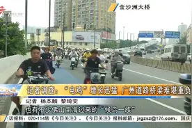 记者调查：“电鸡”增长迅猛 广州道路桥梁难堪重负视频封面
