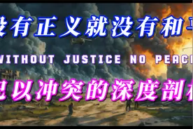 没有正义就没有和平：巴以冲突的深度剖析视频封面