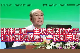 张仲景唯一主攻失眠的方子，让你倒头就睡，一夜到天明！视频封面