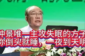 张仲景唯一主攻失眠的方子，让你倒头就睡，一夜到天明！视频封面