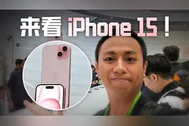 钛合金是真的轻！iPhone 15发布会现场体验视频封面