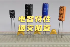 【动画】一分钟理清电容的特性！视频封面