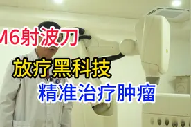 放疗黑科技-M6射波刀，精准治疗肿瘤！视频封面
