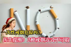 一次性戒烟危险吗？医生提醒：2种戒烟方式不可取，或有害健康