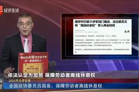 2024两会零距离 全国政协委员吕国泉：保障劳动者离线休息权视频封面
