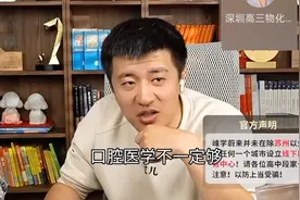 口腔医学分数到底有多离谱？张雪峰劝你读口腔选专业不要选学校！视频封面