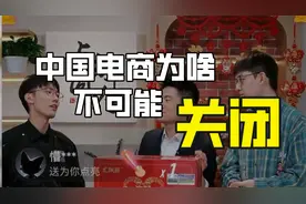 电商不死中国不富？中国的电商肯定不会关闭！