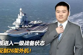 山东舰进入一级战备状态，果断反制26架外机！视频封面