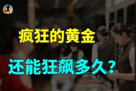 疯狂的黄金一路上涨，多家银行发布风险提示，金价还能狂飙多久？