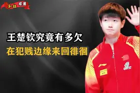 王楚钦究竟有多欠？无时无刻调侃孙颖莎，在犯贱边缘来回徘徊