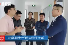 加强地域合作，共谋行业发展！董事长徐海波一行前往广东参观考察视频封面