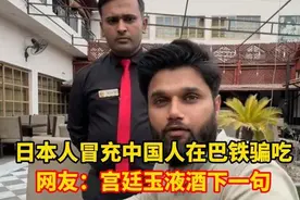 日本人真坏！竟然装中国人，还在巴基斯坦骗吃骗喝！视频封面