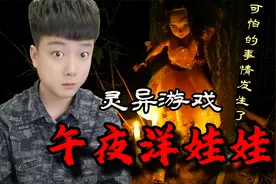 挑战灵异游戏《午夜洋娃娃》结果竟吓坏了小伙视频封面