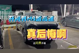 开问界M9跑高速 真后悔啊