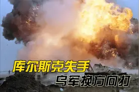 库尔斯克失手，乌军换方向打，精锐突击别尔哥罗德，想多占俄土地视频封面