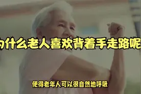 冷知识：为什么很多老人，喜欢背着手走路？视频封面