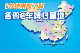1分钟带你了解各省C车牌归属地(不包含港澳台) 请耐心看完哦视频封面