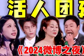 小品之夜、阴阳怪气？看得出来大家对微博咬着后槽牙的爱了！上视频封面