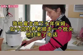 我给雇主做了七年保姆，如今回村养老顺走一个枕头他打来了电话视频封面