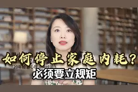 如何停止家庭内耗？必须要立规矩，具体怎么做？听完故事就明白了