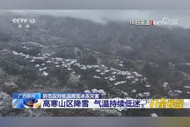 广西柳州：高寒山区降雪，气温持续低迷