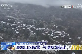 广西柳州：高寒山区降雪，气温持续低迷视频封面