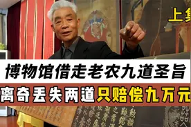 陕西大爷祖传了九道圣旨，博物馆听说后借走展览，中途却离奇丢视频封面