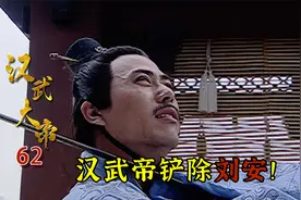 主父偃提出推恩令，却因自己的急功近利，惨遭腰斩灭族！视频封面