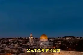 以色列和巴勒斯坦为什么都宣称耶路撒冷是自己的首都视频封面