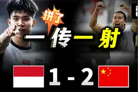 拼了！王钰栋传射 张玉宁破门 印尼1-2国足，实况足球赛事模拟