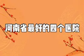 河南省最好的四个医院视频封面