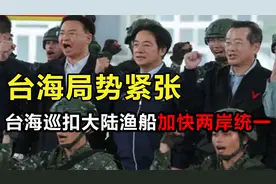 台湾海巡署扣押大陆渔船引波澜，台海局势紧张，统一大势不可挡！视频封面