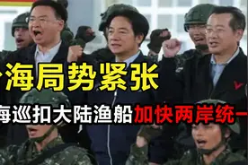 台湾海巡署扣押大陆渔船引波澜，台海局势紧张，统一大势不可挡！视频封面
