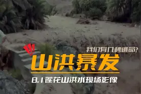 8.1海丰莲花山洪水现场视频！当山洪暴发时，我们有多少秒逃命?视频封面