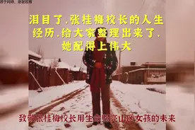 泪目了，张桂梅校长的人生经历，给大家整理出来了，她配得上伟大视频封面
