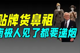 这个“山寨”品牌，曾是国人心中的时尚天花板（皮尔卡丹）视频封面